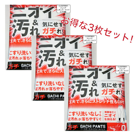 【お得な3枚セット】 ミズノ 野球 ジュニア ガチパンツ GACHI ユニフォームパンツ ( レギュラータイプ／ヒザ2重 ) ズボン パンツ 練習用 練習着 スペアパンツ 防汚 野球用品 12JD2F8001 MIZUNO