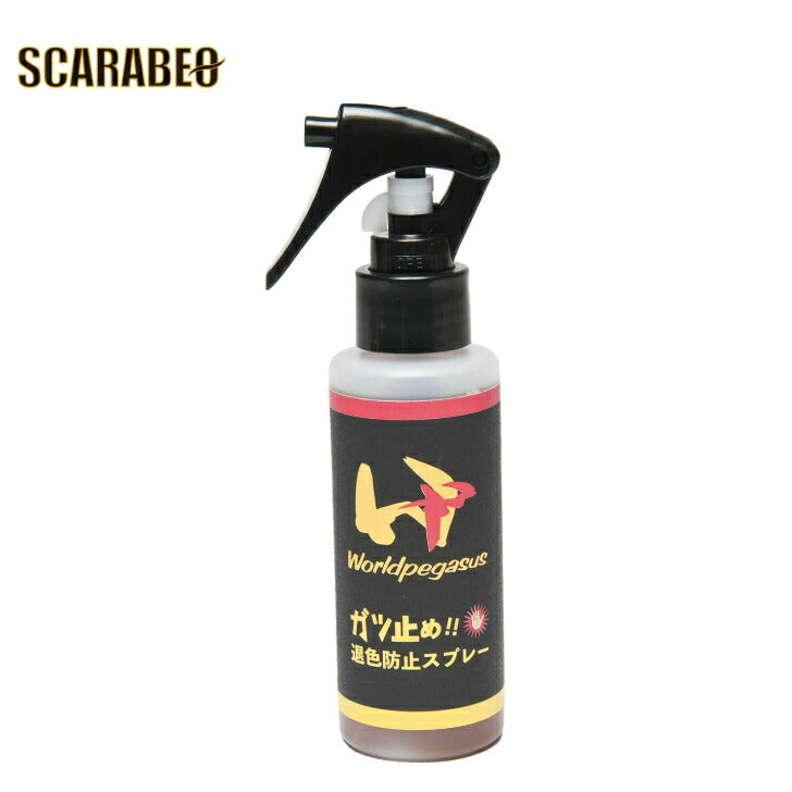 ワールドペガサス ガツ止め!!退色防止スプレー ケア用品 WEOGDDI メンテナンス用品