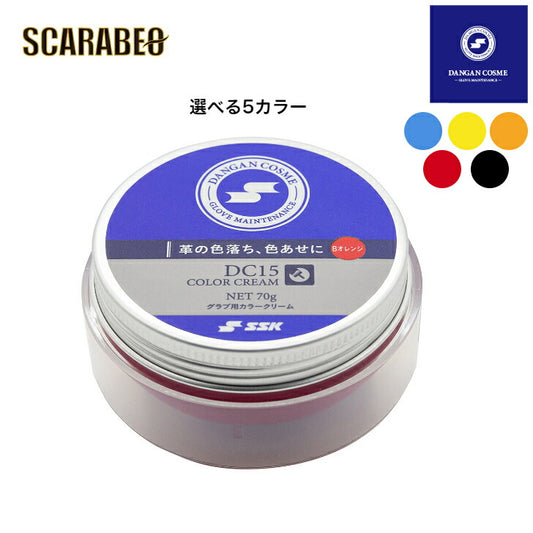 SSK 野球 グラブ用カラークリーム 70g DC15 メンテナンス用品 グローブ お手入れ ダンガンコスメシリーズ ダンガンコスメ