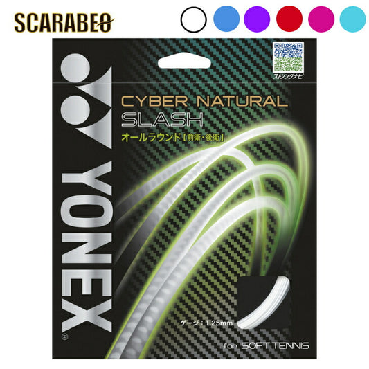 【迷ったらコレ】YONEX サイバーナチュラル スラッシュ CSG550SL　ヨネックス ソフトテニスストリング ソフトテニス ガット ソフトテニスストリング
