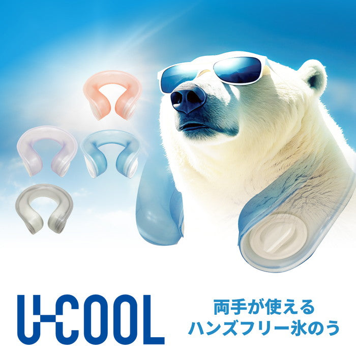 UCOOL ユークール 氷嚢 氷のう 熱中症対策  アイスネックリング アイシング 氷嚢 ゴルフ ネックアイスバッグ  ネッククーラー アイシング クールダウン ハンズフリー U型 首 屋外 観戦 大口径 首掛け 暑さ対策 夏対策 熱中症対策 グッズ 猛暑対策 (ブルー) 3377