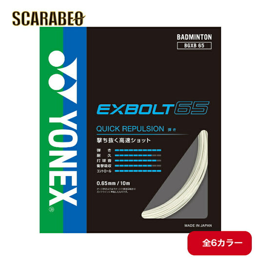 ヨネックス バドミントン ストリング ガット エクスボルト６５ EXBOLT65 BGXB65 YONEX
