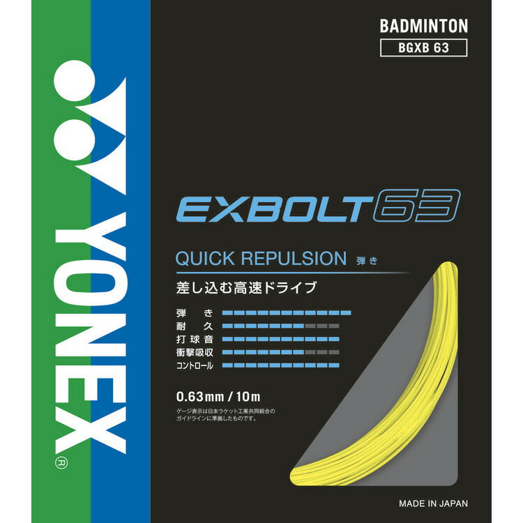 ヨネックス バドミントン ストリング ガット エクスボルト63 EXBOLT63 BGXB63 YONEX