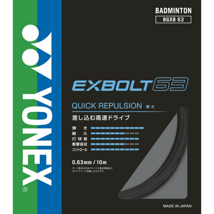 ヨネックス バドミントン ストリング ガット エクスボルト63 EXBOLT63 BGXB63 YONEX