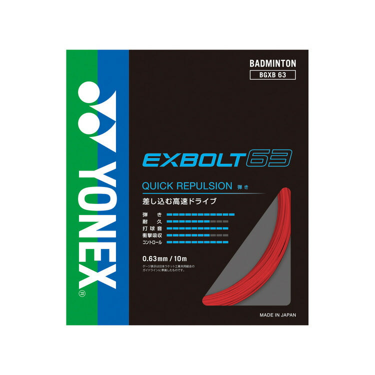 ヨネックス バドミントン ストリング ガット エクスボルト63 EXBOLT63 BGXB63 YONEX