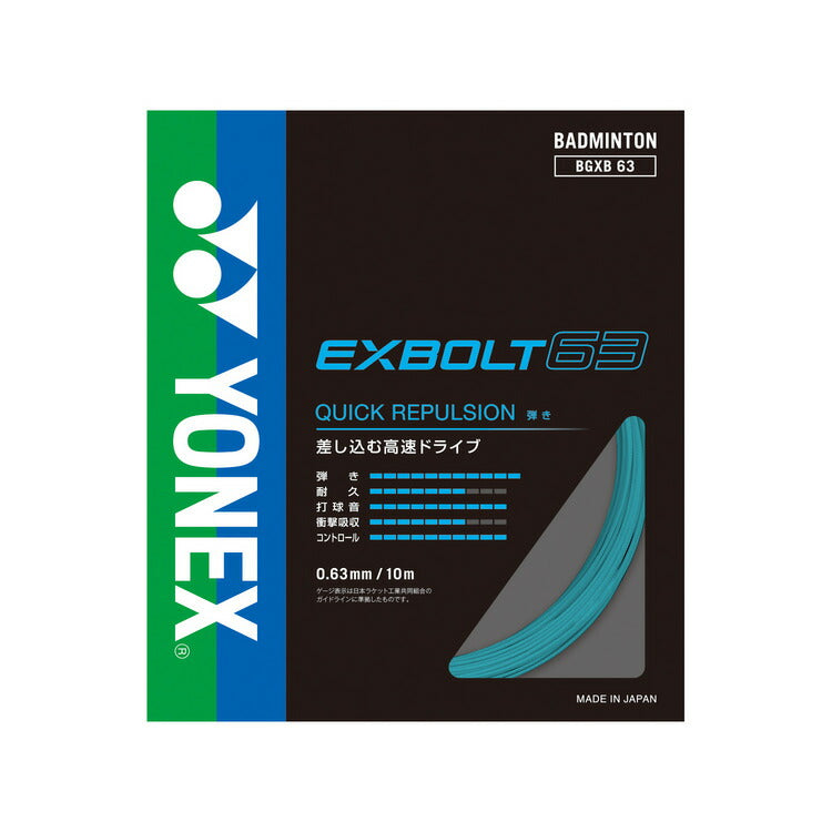 ヨネックス バドミントン ストリング ガット エクスボルト63 EXBOLT63 BGXB63 YONEX