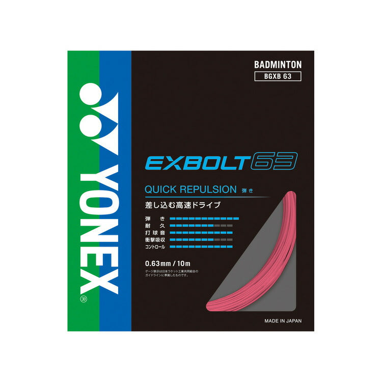 ヨネックス バドミントン ストリング ガット エクスボルト63 EXBOLT63 BGXB63 YONEX