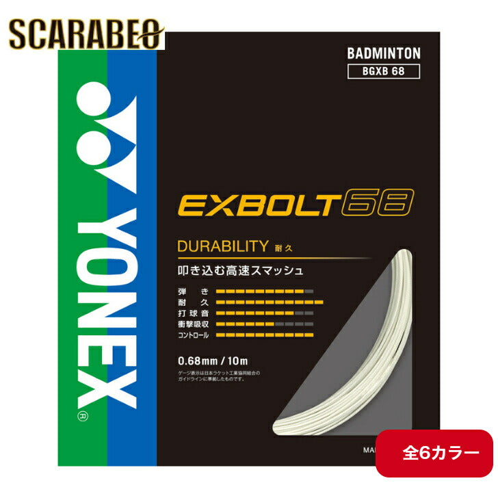 YONEX エクスボルト68　BGXB68 ヨネックス　　バドミントン　ストリング　ガット