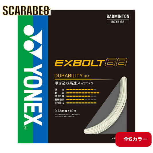 YONEX エクスボルト68　BGXB68 ヨネックス　　バドミントン　ストリング　ガット