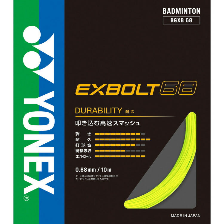 YONEX エクスボルト68　BGXB68 ヨネックス　　バドミントン　ストリング　ガット