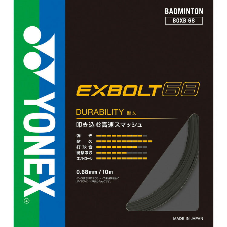 YONEX エクスボルト68　BGXB68 ヨネックス　　バドミントン　ストリング　ガット