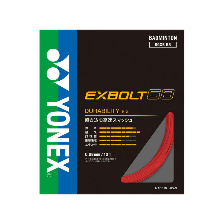 YONEX エクスボルト68　BGXB68 ヨネックス　　バドミントン　ストリング　ガット