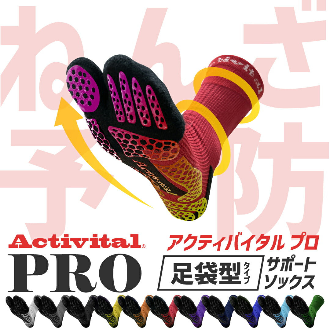 アクティバイタル Activital PRO hrd1054 hrd1055 サッカー用ソックス 滑り止め 五本指サッカーソックス 足首サポート ソックス サッカー 抗菌防臭 サポート力強化靭帯損傷対応 プロ選手愛用 サイズS M L XL 高校サッカー対応