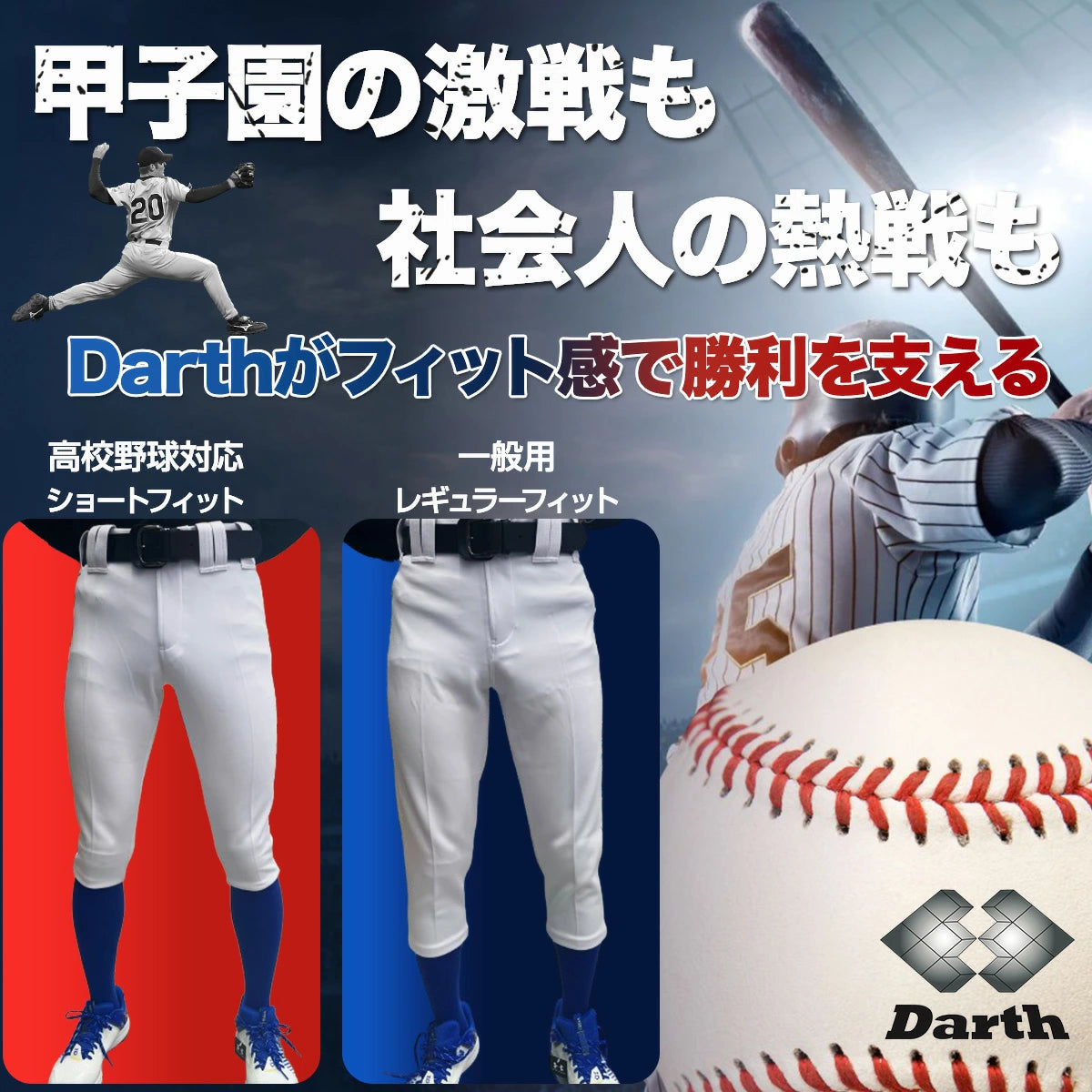 【期間限定2枚で5,000円！11/30まで】【究極の伸縮性】ダース お得な2点セット(複数セットあり) Darth ショートフィットパンツ 野球 ユニフォームパンツ 大人 ジュニア 野球練習着ズボン ショートフィット 丈夫 伸びる 野球ウェア 野球ズボン 男の子 キッズ 練習着 野球 DAT02SF