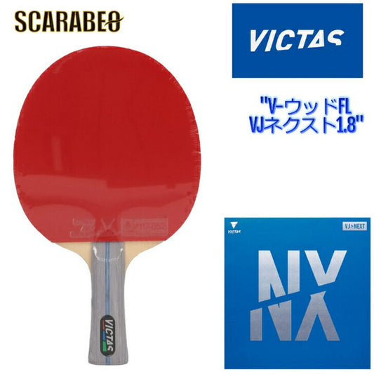 ヴィクタス VICTAS V- ウッド VJ ネクスト 1.8 ラバー貼り合わせ 卓球 初心者セット  おすすめ セット販売品  ラバー 328044