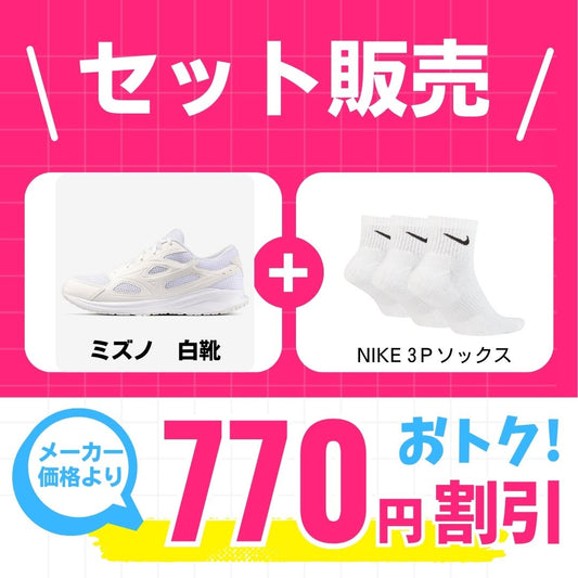 【新学期応援セット】マキシマイザー26 ×ナイキ靴下 シューズ ライフスタイル Sportswear スニーカー 学生用通学シューズ セット販売品 k1ga240201-sx7667-100