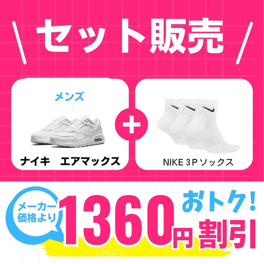 【新学期応援セット】 メンズエアマックス×ナイキ靴下 シューズ ライフスタイル Sportswear スニーカー 学生用通学シューズ セット販売品  dh9636-101-sx7667-100