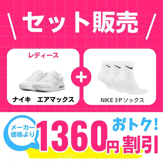 【新学期応援セット】　レディースエアマックス×ナイキ靴下 シューズ ライフスタイル Sportswear スニーカー 学生用通学シューズ セット販売品 cw4554-101-sx7667-100