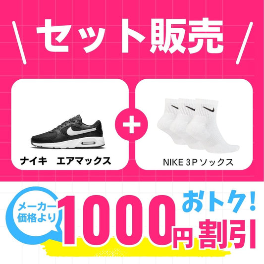 【新学期応援セット】 メンズエアマックス×ナイキ靴下 シューズ ライフスタイル Sportswear スニーカー 学生用通学シューズ セット販売品 cw4555-002-sx7667-100