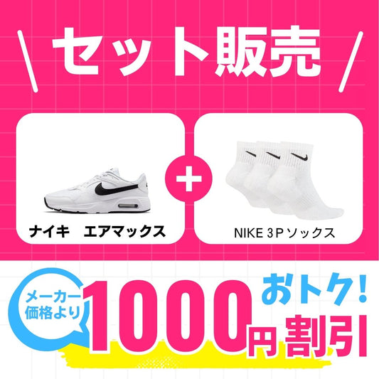 【新学期応援セット】　メンズエアマックス×ナイキ靴下 シューズ ライフスタイル Sportswear スニーカー 学生用通学シューズ セット販売品 cw4555-102-sx7667-100