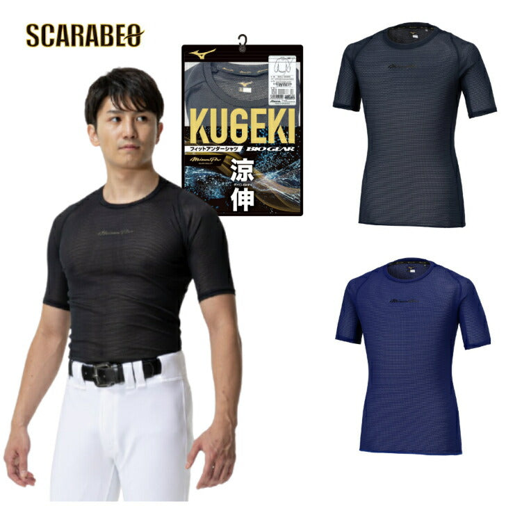 ミズノプロ 汗処理 通気 KUGEKIバイオギア 涼伸 ローネック 半袖 野球アンダーシャツ　インナーシャツ 野球用インナー アンダーハイシャツ機能 コンプレッションシャツ 吸汗速乾 インナーウェア 長袖 ハイネック　ストレッチ　フィット感 12jacc07