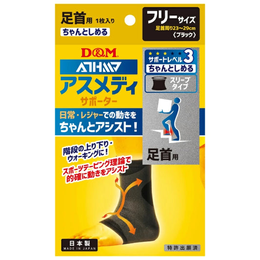 アスメディ サポーター レベル3 ちゃんとしめる スリーブタイプ 足首用 日本製 1枚入108380