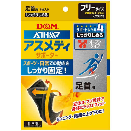 アスメディ サポーター レベル4 しっかりしめるオープンタイプ 足首用 日本製 1個入 108663