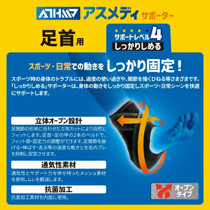 アスメディ サポーター レベル4 しっかりしめるオープンタイプ 足首用 日本製 1個入 108663