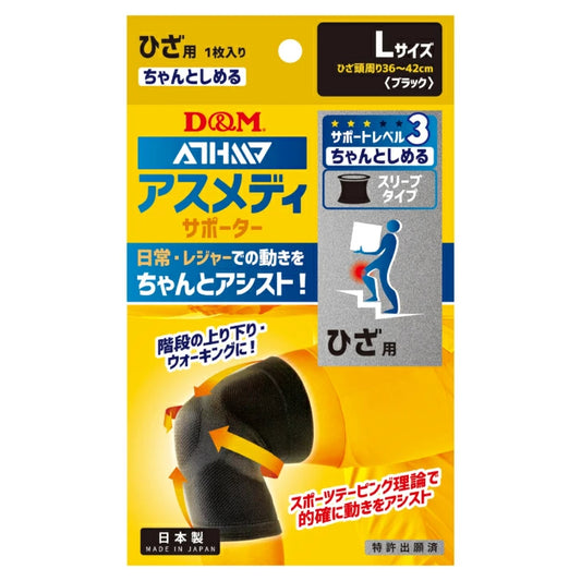 アスメディ サポーター レベル3 ちゃんとしめる スリーブタイプ ひざ用 日本製 1枚入 108359