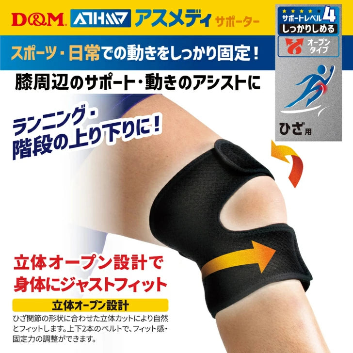 アスメディ サポーター レベル4 しっかりしめるオープンタイプ ひざ用 日本製 1個入 108649