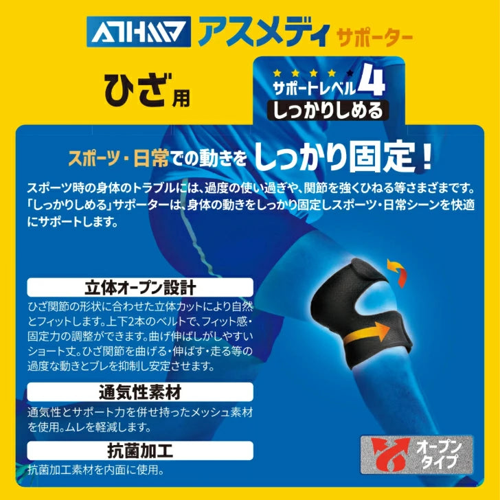 アスメディ サポーター レベル4 しっかりしめるオープンタイプ ひざ用 日本製 1個入 108649