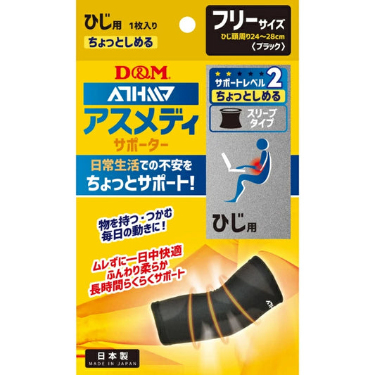 アスメディ サポーター レベル2 ちょっとしめる スリーブタイプ ひじ用 日本製 1枚入108731