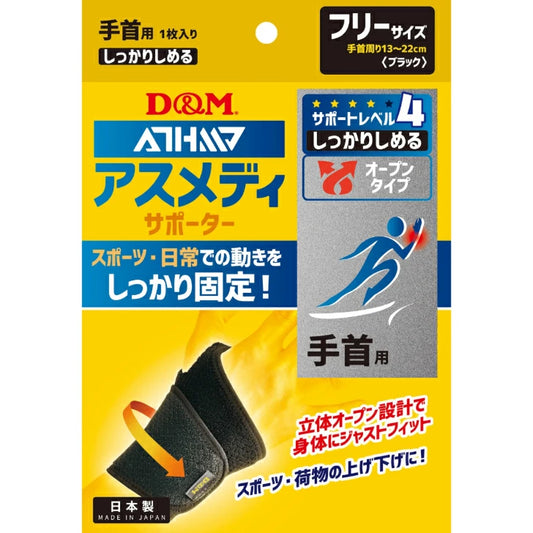 アスメディ サポーター レベル4 しっかりしめるオープンタイプ 手首用 日本製 1個入 108618