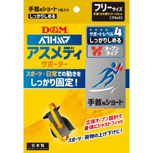 アスメディ サポーター レベル4 しっかりしめるオープンタイプ 手首用ショート 日本製 1個入108625