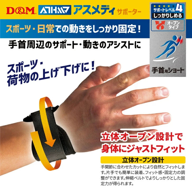 アスメディ サポーター レベル4 しっかりしめるオープンタイプ 手首用ショート 日本製 1個入108625