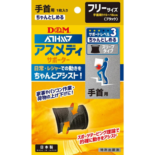 アスメディ サポーター レベル3 ちゃんとしめる スリーブタイプ 手首用 日本製 1枚入 108311