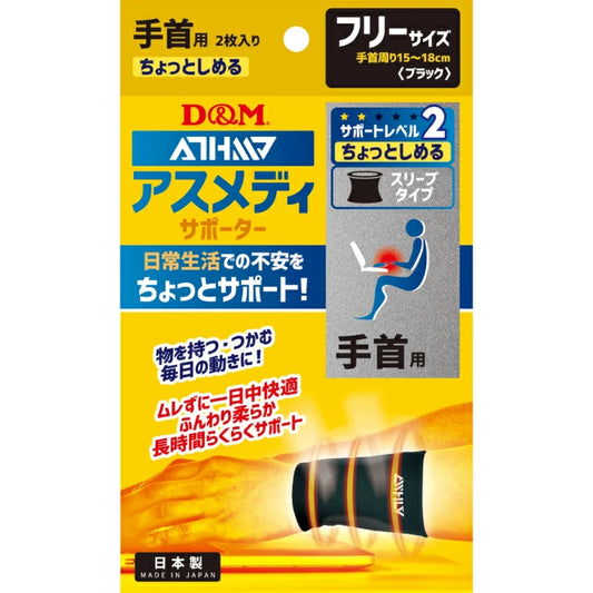 アスメディ サポーター レベル2 ちょっとしめる スリーブタイプ 手首用 日本製 2枚入 108724