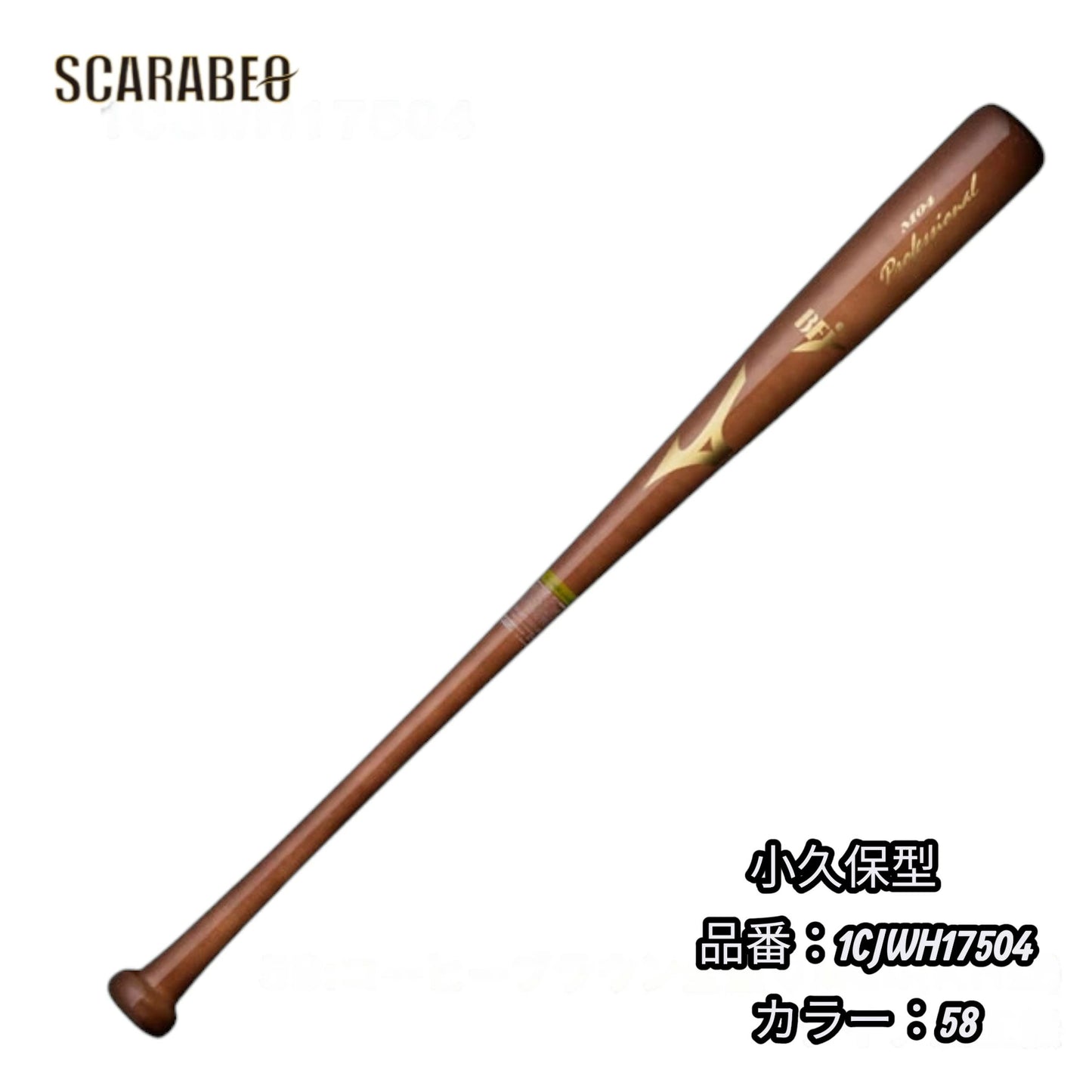 MIZUNO ミズノ プロフェッショナル 硬式 木製バット プロ型 小久保型 荒木型 二岡型 近藤型 野球 1cjwh175