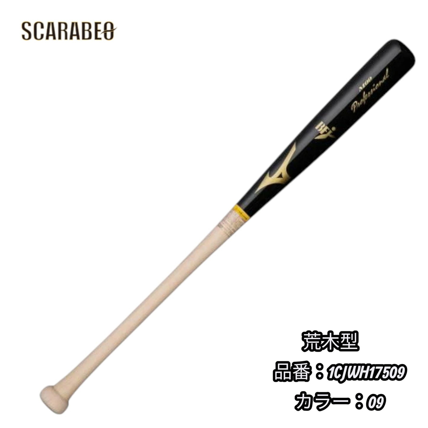 MIZUNO ミズノ プロフェッショナル 硬式 木製バット プロ型 小久保型 荒木型 二岡型 近藤型 野球 1cjwh175