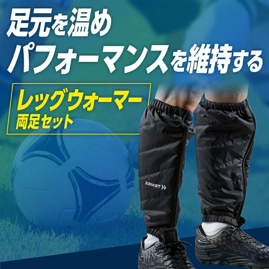 ZAMST ザムスト レッグウォーマー 388000 防寒 保温 撥水 フルオープン ファスナー付き フリーサイズ ジュニア対応 スポーツ 観戦 作業用 388000