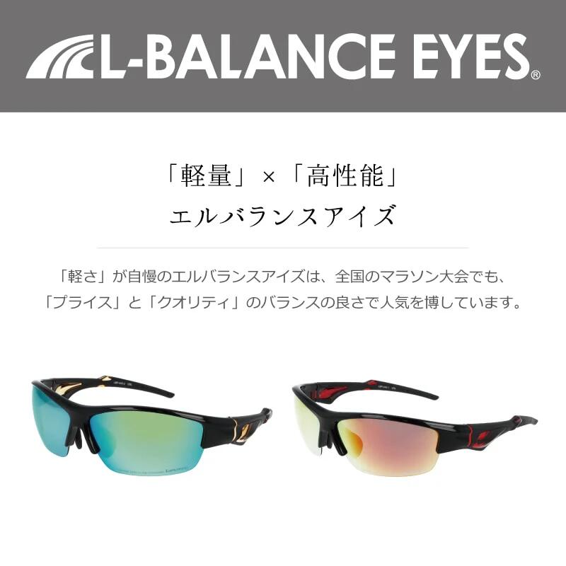 L-BALANCEEYES偏光サングラスLBP-445ランニングサングラス偏光レンズUVカット軽量26.5gスポーツサングラスジョギングマラソン自転車ゴルフメンズレディースlbp-445-13