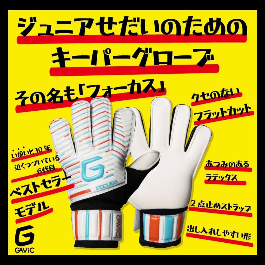 ガビックGAViCフォーカス6ジュニアGKグローブキーパーグローブサッカーフラットカット試合練習ホワイトブルーオレンジgc3218-whdsk