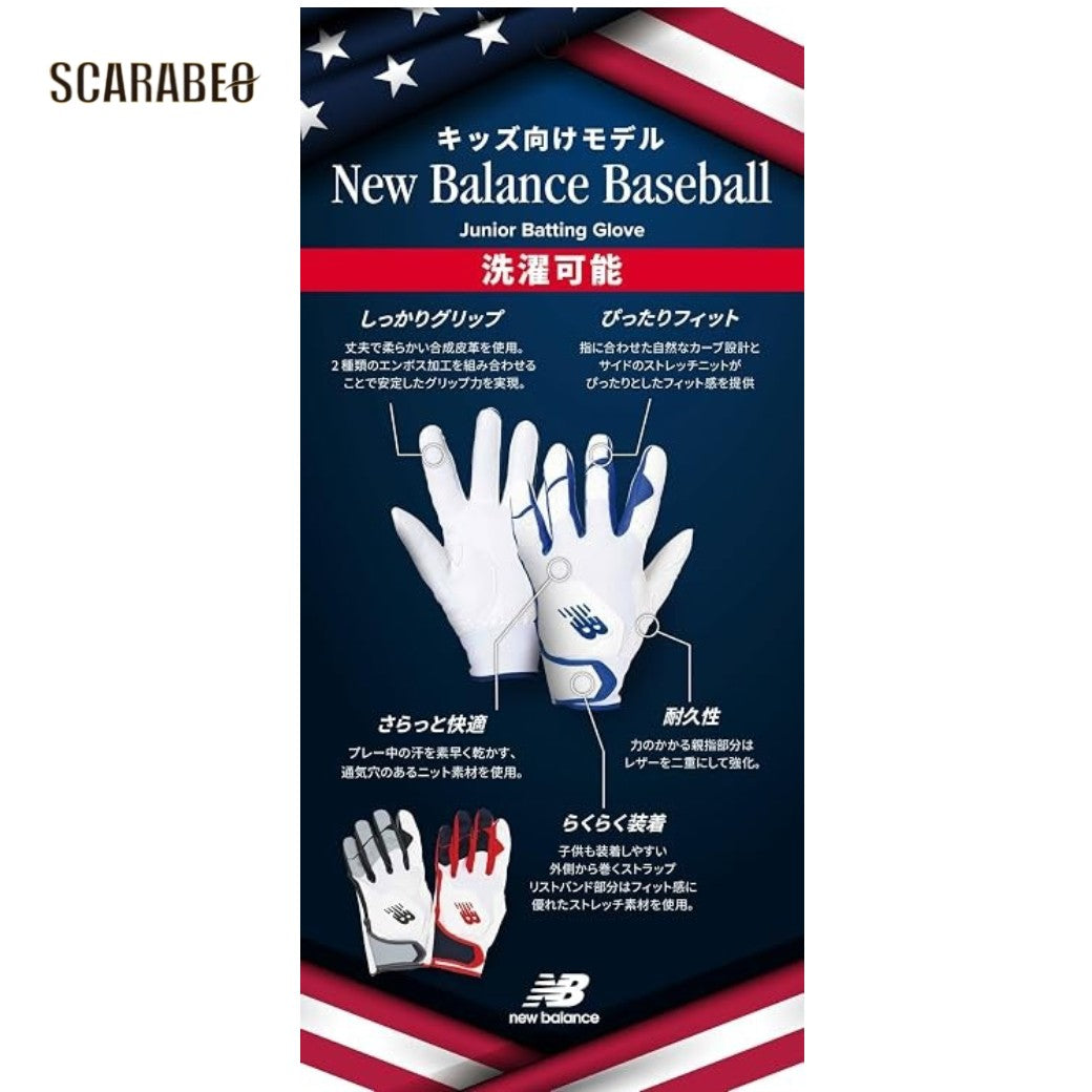ニューバランスnewbalanceジュニアバッティンググローブ両手用LAG45603野球少年野球バッティング手袋ウォッシャブル丸洗い可能子供用JSJMJLlag45603