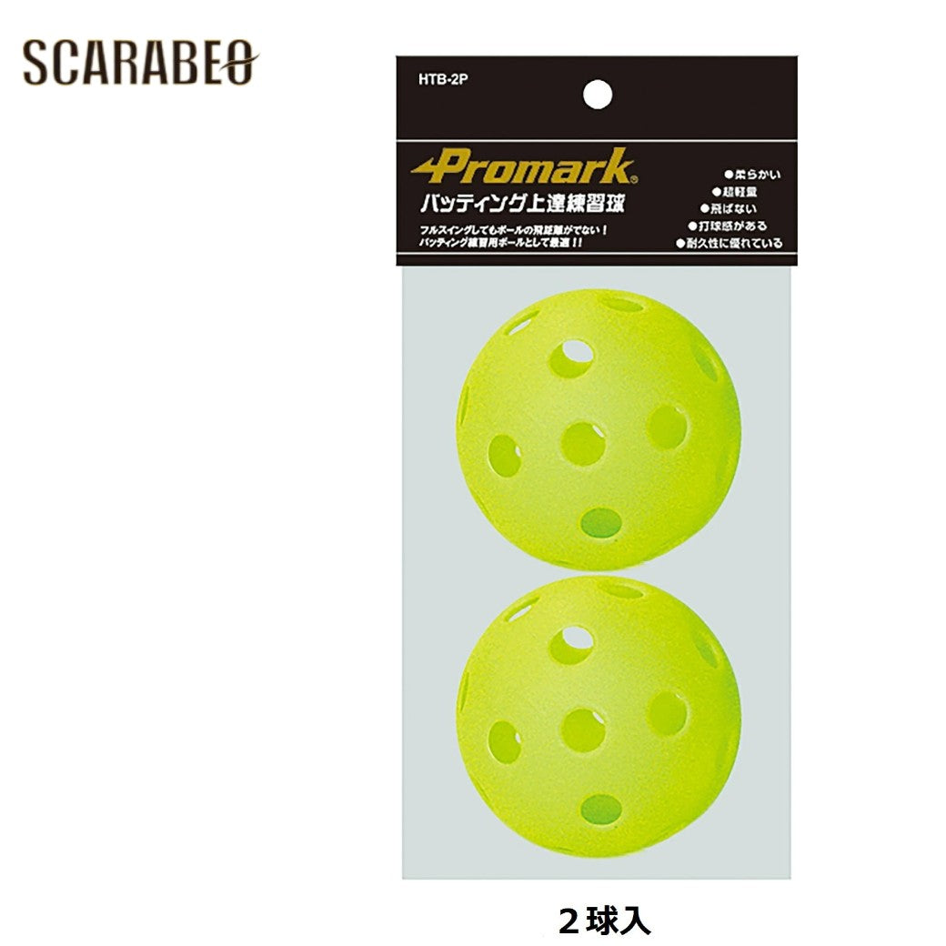 PROMARKプロマークバッティング上達練習球HTBシリーズ穴あきボール野球練習球トスマシン用バッティングマシン用EVAやわらか軽量室内練習2球20球50球htb2p-htb20