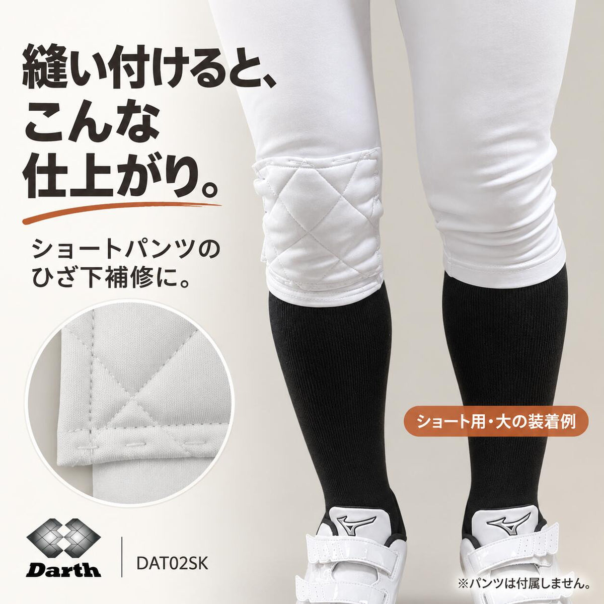 Darthダース野球膝パッドひざパッドニーパッド縫い付け式ユニフォームパンツ補修補強ショートフィット用通常タイプ大小全4種類dat02-pad