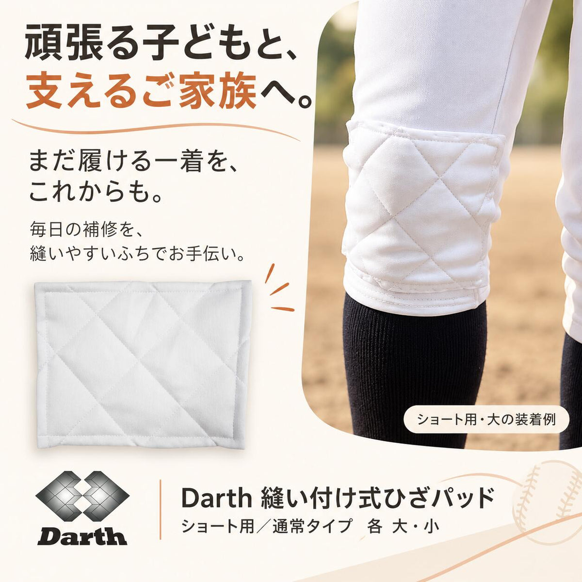 Darthダース野球膝パッドひざパッドニーパッド縫い付け式ユニフォームパンツ補修補強ショートフィット用通常タイプ大小全4種類dat02-pad