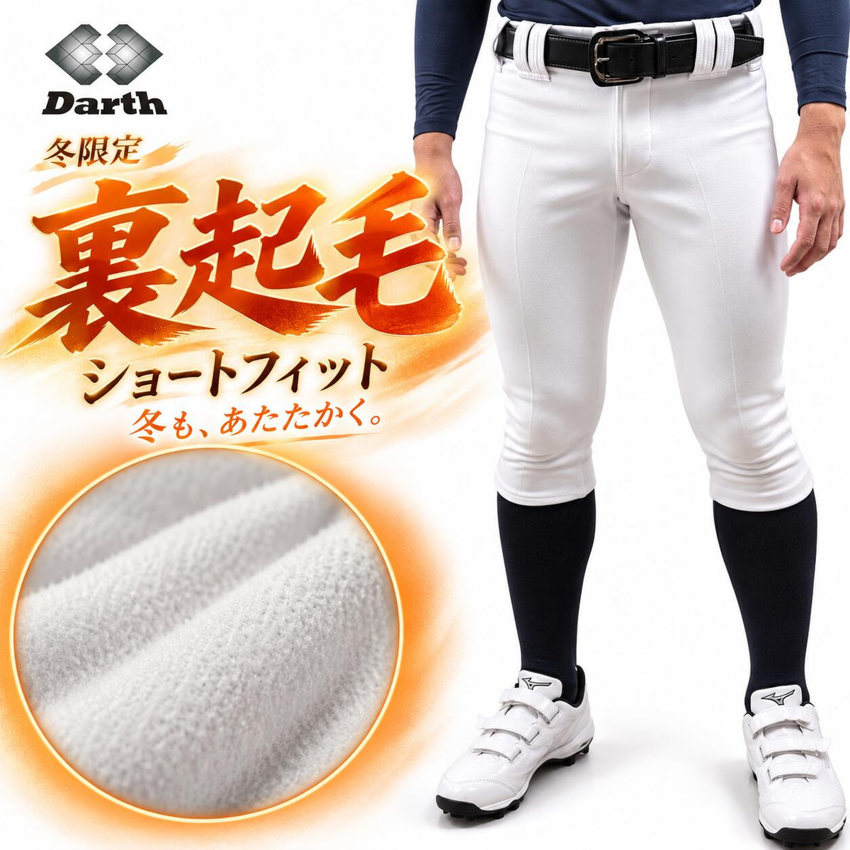 【冬限定】Darthダース野球ユニフォームパンツ裏起毛防寒冬用練習着パンツショートフィットレギュラーフィットストレートフィットストレッチホワイト白ジュニア少年野球一般大人監督コーチdat02w