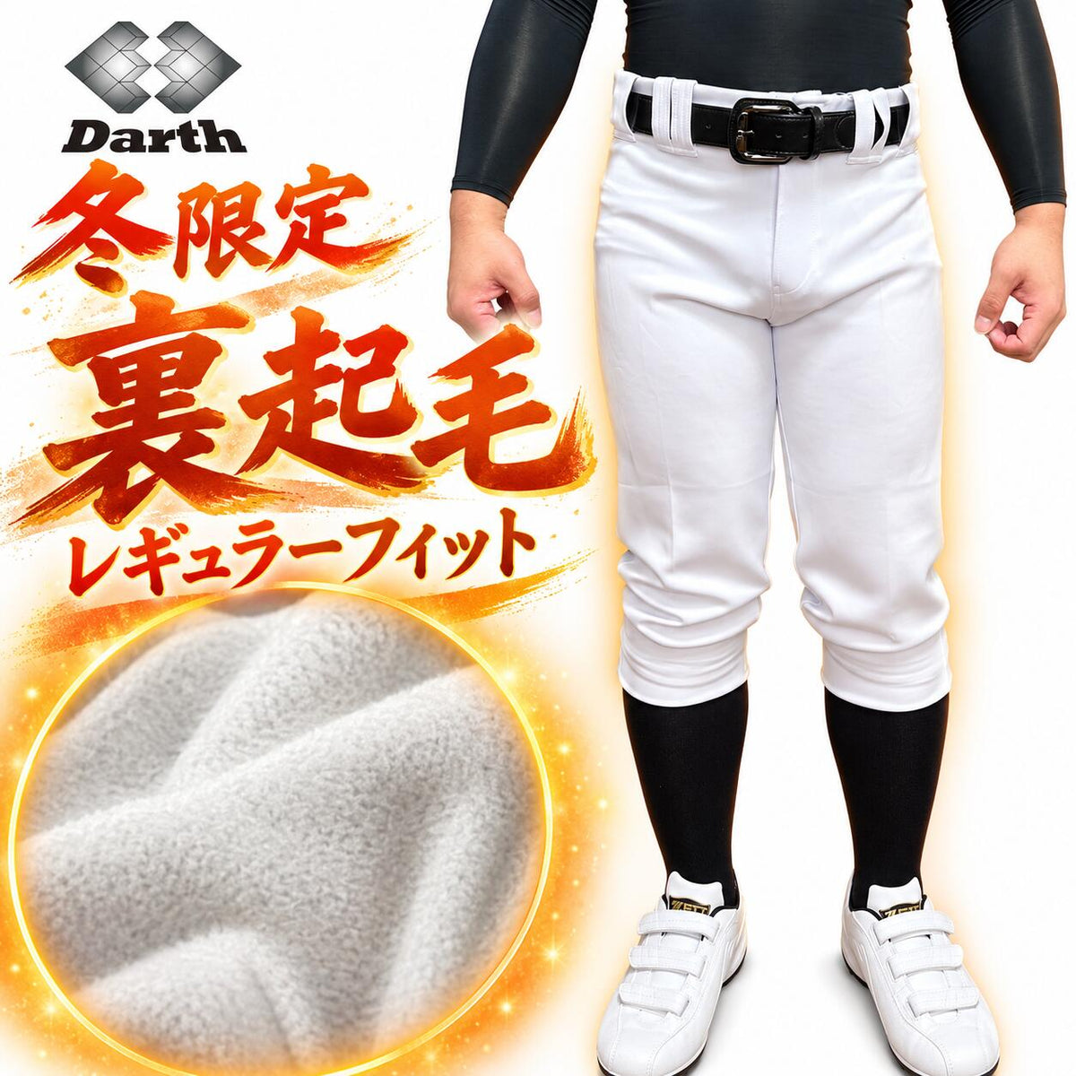 【冬限定】Darthダース野球ユニフォームパンツ裏起毛防寒冬用練習着パンツショートフィットレギュラーフィットストレートフィットストレッチホワイト白ジュニア少年野球一般大人監督コーチdat02w