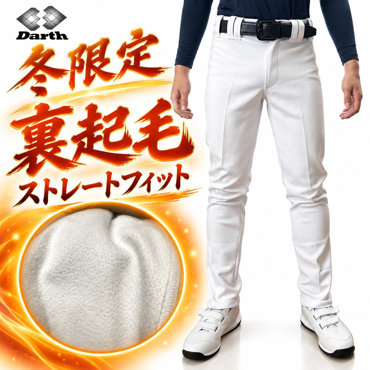 【冬限定】Darthダース野球ユニフォームパンツ裏起毛防寒冬用練習着パンツショートフィットレギュラーフィットストレートフィットストレッチホワイト白ジュニア少年野球一般大人監督コーチdat02w