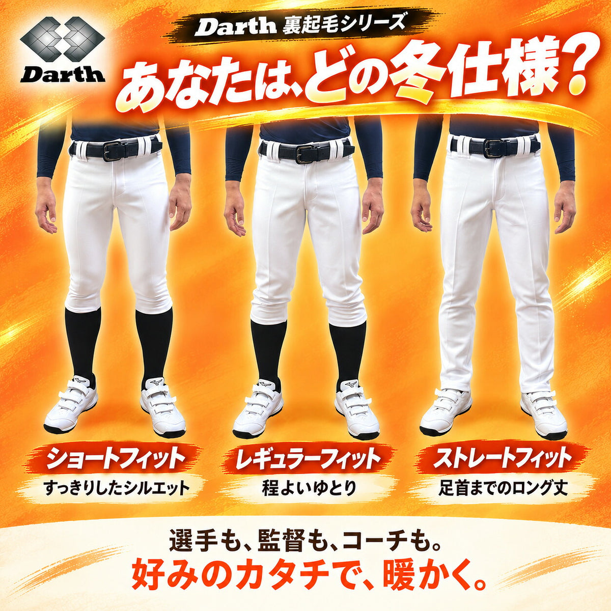 【冬限定】Darthダース野球ユニフォームパンツ裏起毛防寒冬用練習着パンツショートフィットレギュラーフィットストレートフィットストレッチホワイト白ジュニア少年野球一般大人監督コーチdat02w